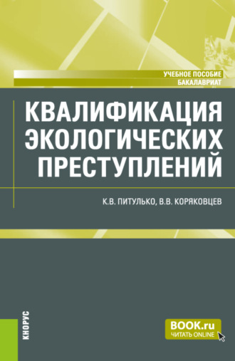 Квалификация экологических преступлений. (Бакалавриат, Магистратура, Специалитет). Учебное пособие.. Вячеслав Васильевич Коряковцев