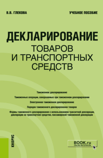 Виктория Викторовна Глекова. Декларирование товаров и транспортных средств. (Специалитет). Учебное пособие.
