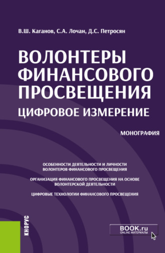 Волонтеры финансового просвещения:цифровое измерение. (Аспирантура, Бакалавриат, Магистратура, Специалитет). Монография.. Давид Семенович Петросян