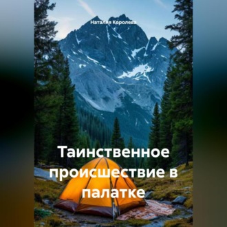 Обложка книги «Таинственное происшествие в палатке»