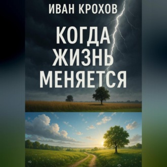 Обложка книги «Когда жизнь меняется»