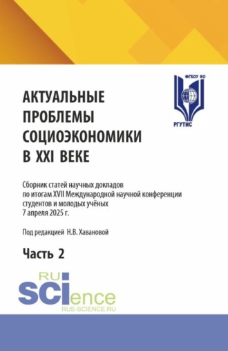 Наталья Владимировна Хаванова. Актуальные проблемы социоэкономики в XXI веке. Сборник статей научных докладов по итогам XVII Международной научной конференции студентов и молодых учёных 7 апреля 2025 г. Часть 2. (Аспирантура, Бакалавриат, Магистратура). Сборник статей.