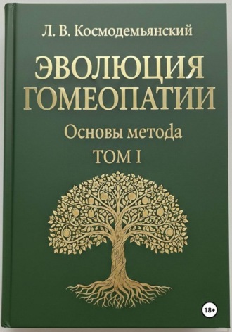 Обложка книги «Л.В. Космодемьянский. «ЭВОЛЮЦИЯ ГОМЕОПАТИИ». Том - I. Основы метода»
