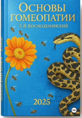 Леонид Владимирович Космодемьянский. Л.В. Космодемьянский. «Основы гомеопатии».