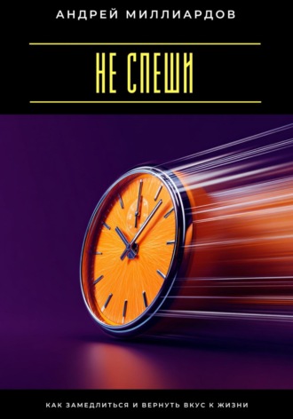 Обложка книги «Не спеши. Как замедлиться и вернуть вкус к жизни»