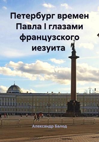 Обложка книги «Петербург времен Павла I глазами французского иезуита»