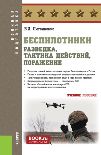 Виктор Иванович Литвиненко. Беспилотники: разведка, тактика действий, поражение. (Бакалавриат, Специалитет). Учебное пособие.