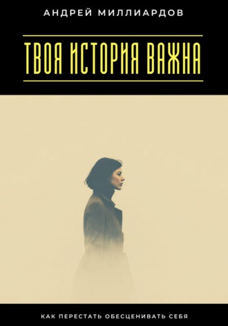 Обложка книги «Твоя история важна. Как перестать обесценивать себя»
