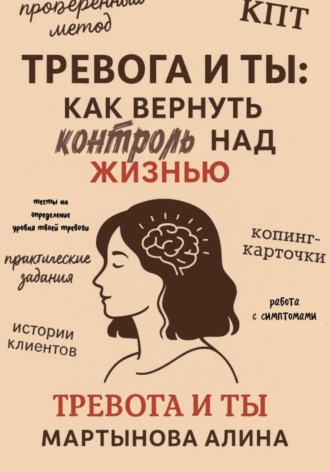 Обложка книги «Тревога и ты: как вернуть контроль над жизнью»