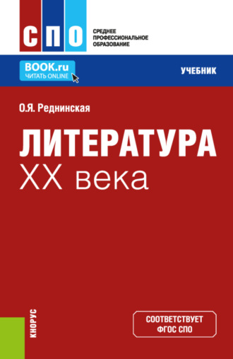 Литература XX века. (СПО). Учебник.. Ольга Яковлевна Реднинская