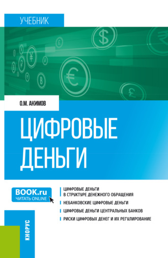 Олег Михайлович Акимов. Цифровые деньги. (Бакалавриат, Магистратура). Учебник.