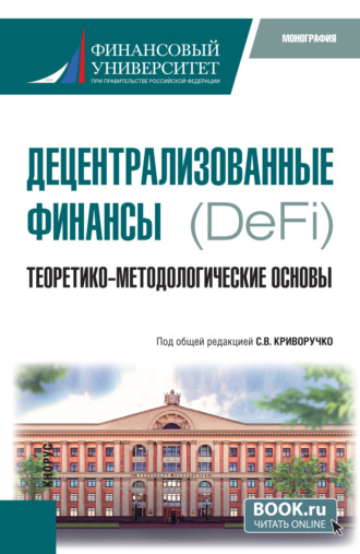 Децентрализованные финансы.(DeFi): Теоретико-методологические основы. (Бакалавриат, Магистратура). Монография.. Валерий Алексеевич Лопатин