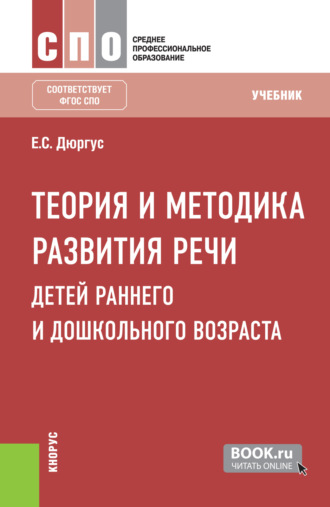 Елена Сергеевна Дюргус. Теория и методика развития речи детей раннего и дошкольного возраста. (СПО). Учебник.