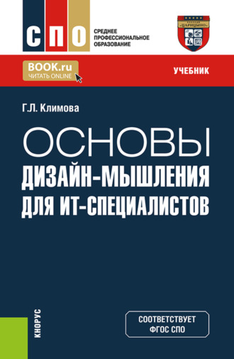 Основы дизайн-мышления для ИТ-специалистов. (СПО). Учебник.. 