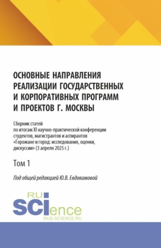 Юлия Викторовна Евдокимова. Основные направления реализации государственных и корпоративных программ и проектов г. Москвы. Том 1. (Бакалавриат, Магистратура). Сборник научных трудов.