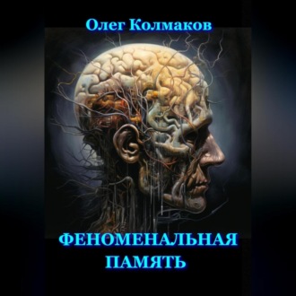 Обложка книги «Феноменальная память»