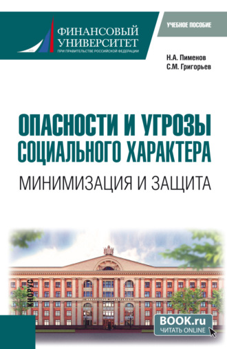 Сергей Михайлович Григорьев. Опасности и угрозы социального характера: минимизация и защита. (Бакалавриат). Учебное пособие.