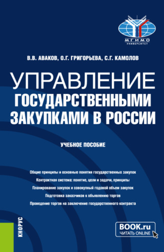 Сергей Георгиевич Камолов. Управление государственными закупками в России. (Бакалавриат, Магистратура). Учебное пособие.