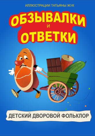 Обложка книги «Обзывалки и Ответки»