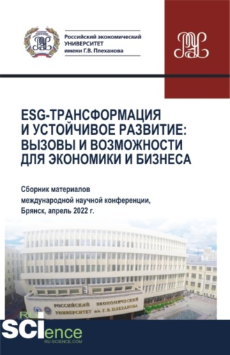 Олеся Евгеньевна Никонец. ESG-трансформация и устойчивое развитие: вызовы и возможности для экономики и бизнеса (Сборник по материалам Международной научно-практической конференции). (Аспирантура, Бакалавриат, Магистратура). Сборник статей.