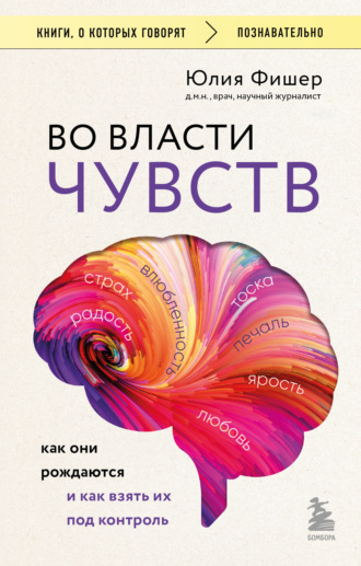 Юлия Фишер. Во власти чувств. Как они рождаются и как взять их под контроль