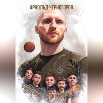 Обложка книги «Введение в баскетбол: тренер»