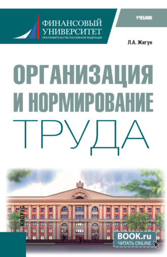 Леонид Александрович Жигун. Организация и нормирование труда. (Бакалавриат). Учебник.