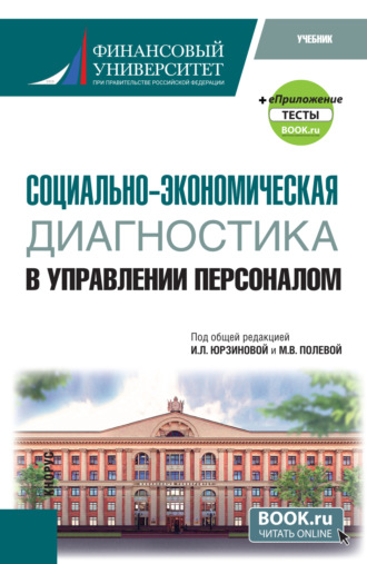 Ирина Леонидовна Юрзинова. Социально-экономическая диагностика в управлении персоналом и еПриложение. (Бакалавриат). Учебник.