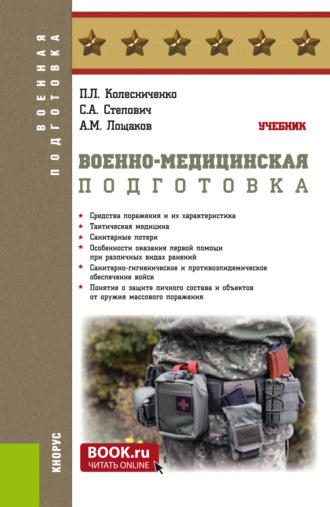 Военно-медицинская подготовка. (Бакалавриат, Магистратура, Специалитет). Учебник.. Павел Леонидович Колесниченко