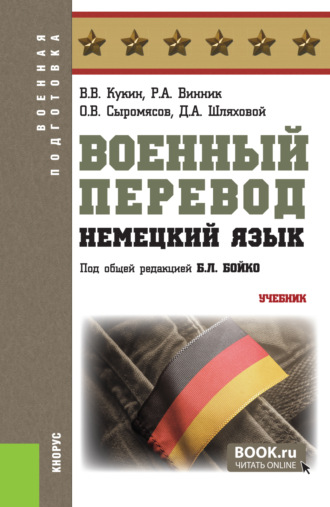 Дмитрий Александрович Шляховой. Военный перевод. Немецкий язык. (Бакалавриат, Специалитет). Учебник.