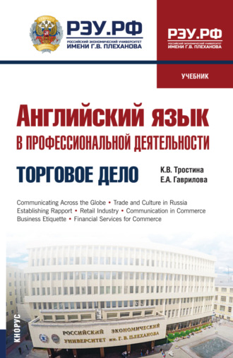Английский язык в профессиональной деятельности: Торговое дело. (СПО). Учебник.. 