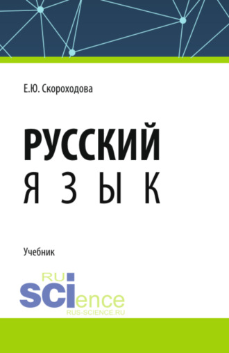Елена Юрьевна Скороходова. Русский язык. (СПО). Учебник.