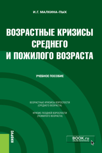Ирина Германовна Малкина-Пых. Возрастные кризисы среднего и пожилого возраста. (Бакалавриат, Магистратура, Специалитет). Учебное пособие.