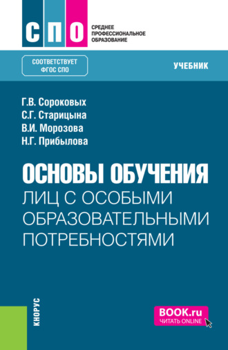 Галина Викторовна Сороковых. Основы обучения лиц с особыми образовательными потребностями. (СПО). Учебник.