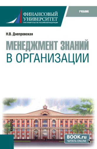 Наталья Витальевна Днепровская. Менеджмент знаний в организации. (Бакалавриат, Магистратура). Учебник.