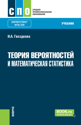 Ирина Александровна Гвоздкова. Теория вероятностей и математическая статистика. (СПО). Учебник.