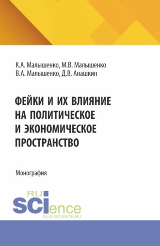 Вадим Анатольевич Малышенко. Фейки и их влияние на политическое и экономическое пространство. (Бакалавриат, Магистратура). Монография.