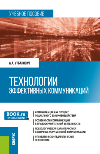 Алексей Аркадьевич Урбанович. Технологии эффективных коммуникаций. (Магистратура, Специалитет). Учебное пособие.