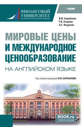 Алелександр Сергеевич Федюнин. Мировые цены и международное ценнобразование ( на английском языке). (Бакалавриат, Магистратура). Учебник.