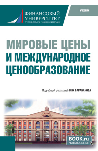 Мировые цены и международное ценообразование. (Бакалавриат). Учебник.. Анна Анатольевна Прудникова