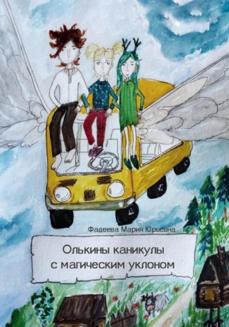 Обложка книги «Олькины каникулы с магическим уклоном»