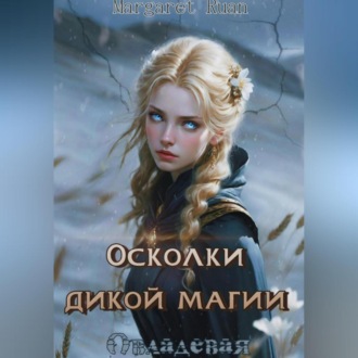 Обложка книги «Осколки дикой магии. Овладевая»