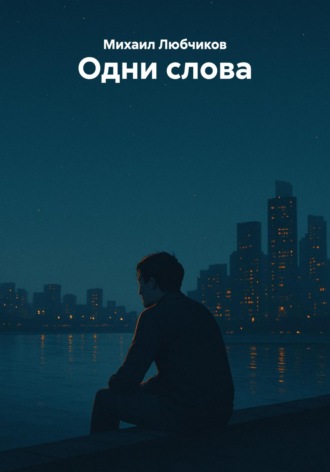 Обложка книги «Одни слова»