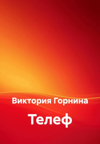 Обложка книги «Телеф»