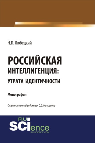 Николай Петрович Любецкий. Российская интеллегенция: утрата идентичности. (Бакалавриат, Магистратура). Монография.