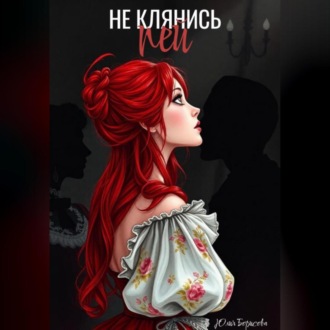 Обложка книги «Не клянись – пей»