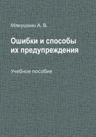 Обложка книги «Ошибки и способы их предупреждения»