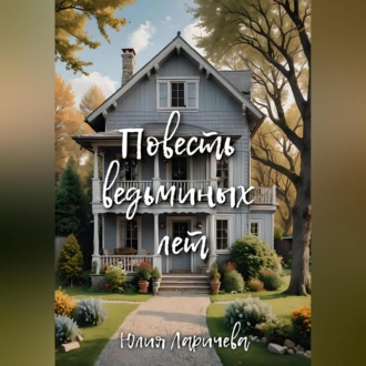 Обложка книги «Повесть ведьминых лет»