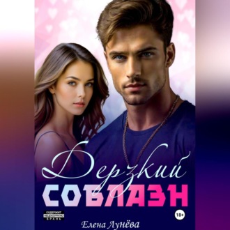 Обложка книги «Дерзкий соблазн»