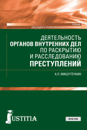 Деятельность органов внутренних дел по раскрытию и расследованию преступлений. (СПО). Учебник.. Александр Леонидович Мишуточкин